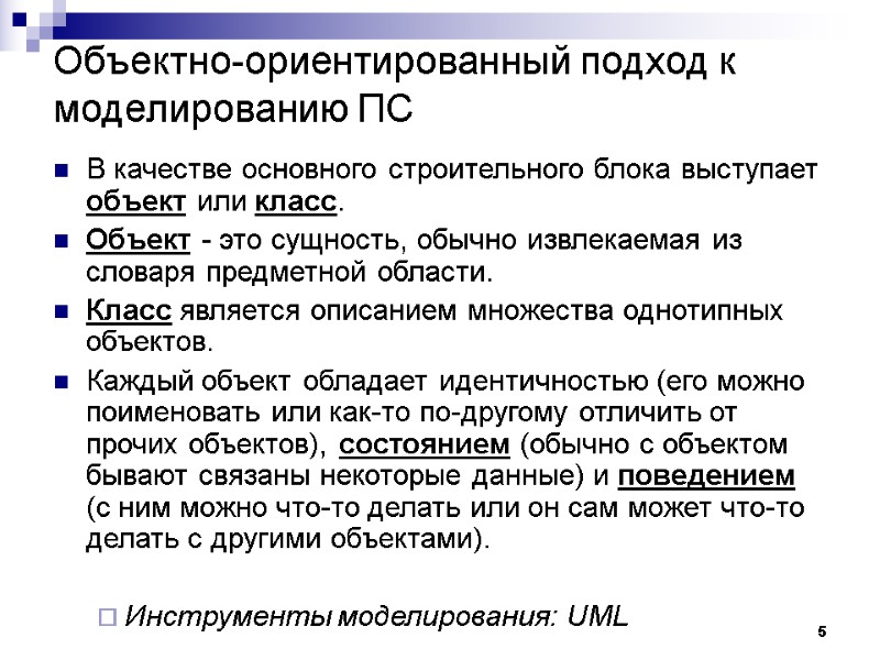 5 Объектно-ориентированный подход к моделированию ПС В качестве основного строительного блока выступает объект или